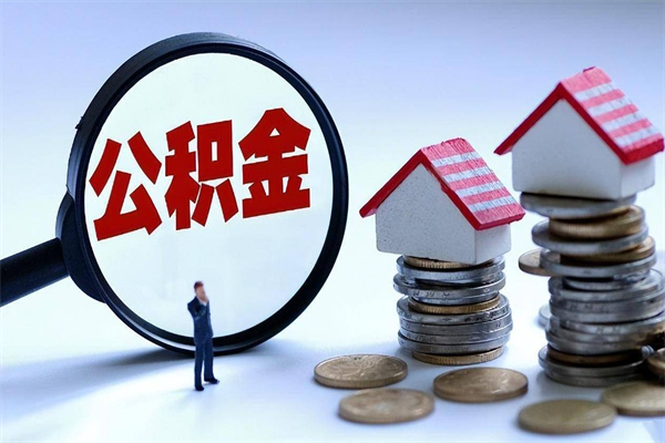 宁津的公积金怎么取出来（城市户口公积金提取需要多长时间）