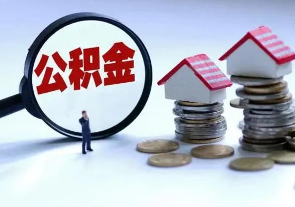 宁津离职后公积金怎么取（离职后公积金怎么取出来?）