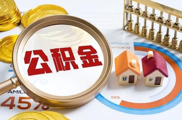 宁津离职公积金取网上申请（离职在线提取公积金）